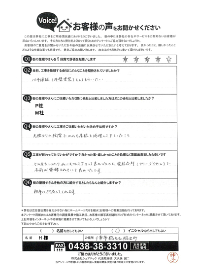 H様　工事後アンケート